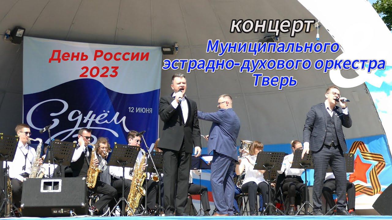 Концерт Муниципального эстрадно-духового оркестра Тверь 2023 #муниципальныйдуховой смотреть онлайн