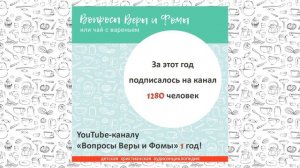 Каналу "Вопросы Веры и Фомы или чай с вареньем" 1 год / Вопросы Веры и Фомы