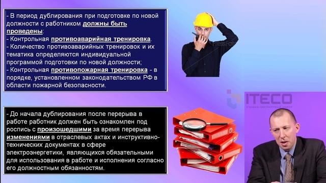 ЭЛЕКТРОБЕЗОПАСНОСТЬ. ЛЕКЦИЯ №4. Работа с персоналом