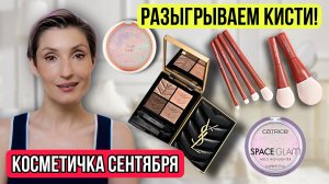 Косметичка сентября. ДАРЮ ПОДАРОК 🎁