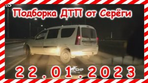 ДТП  Подборка на видеорегистратор за 22 01 2023 Январь 2022