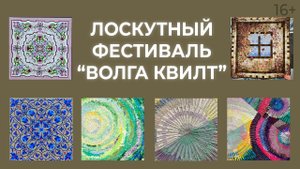 Волга Квилт 2019. Проекты от мастеров лоскутного шитья. Лоскутный эфир 170a. Печворк 16+