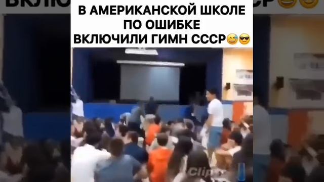 В американской школе включили гимн СССР [Юмор]