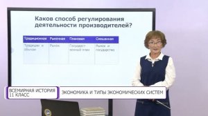 Всемирная история. 11 класс. Экономика и типы экономических систем /01.09.2020/