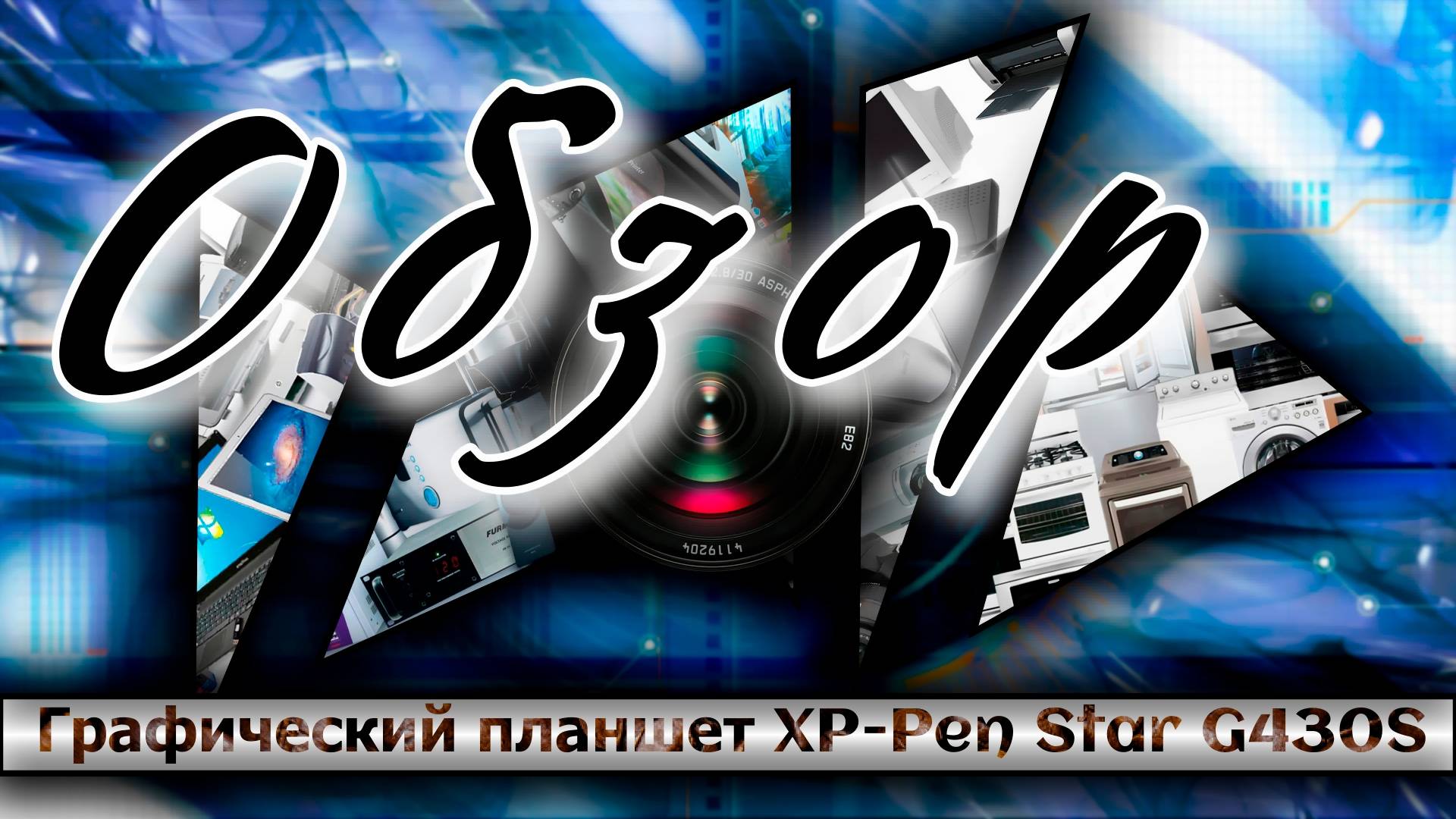 Графический планшет XP-Pen Star G430S Обзор