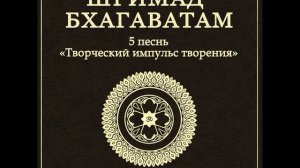 ШБ. песнь 5.24 Подземные райские планеты