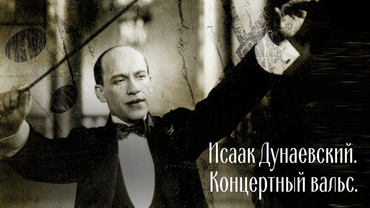 Isaak Dunayevsky. Concert waltz. смотреть онлайн