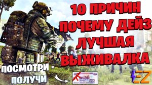 ТЫ Будешь В ШОКЕ! Почему DayZ лучшая выживалка. Неоспоримые аргументы.