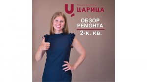 Обзор квартиры с ремонтом в ЖК ЦАРИЦА