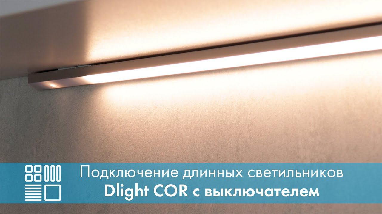 Подключение длинных светильников Dlight COR с выключателем