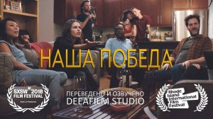 Короткометражка «Наша победа» | Озвучка DeeaFilm