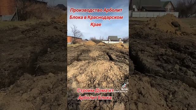 Строим дома из Арболит Блока #арболитюг #89182502052 #Каркасныйдом #Фундамент  #Каркасник #новыйдом