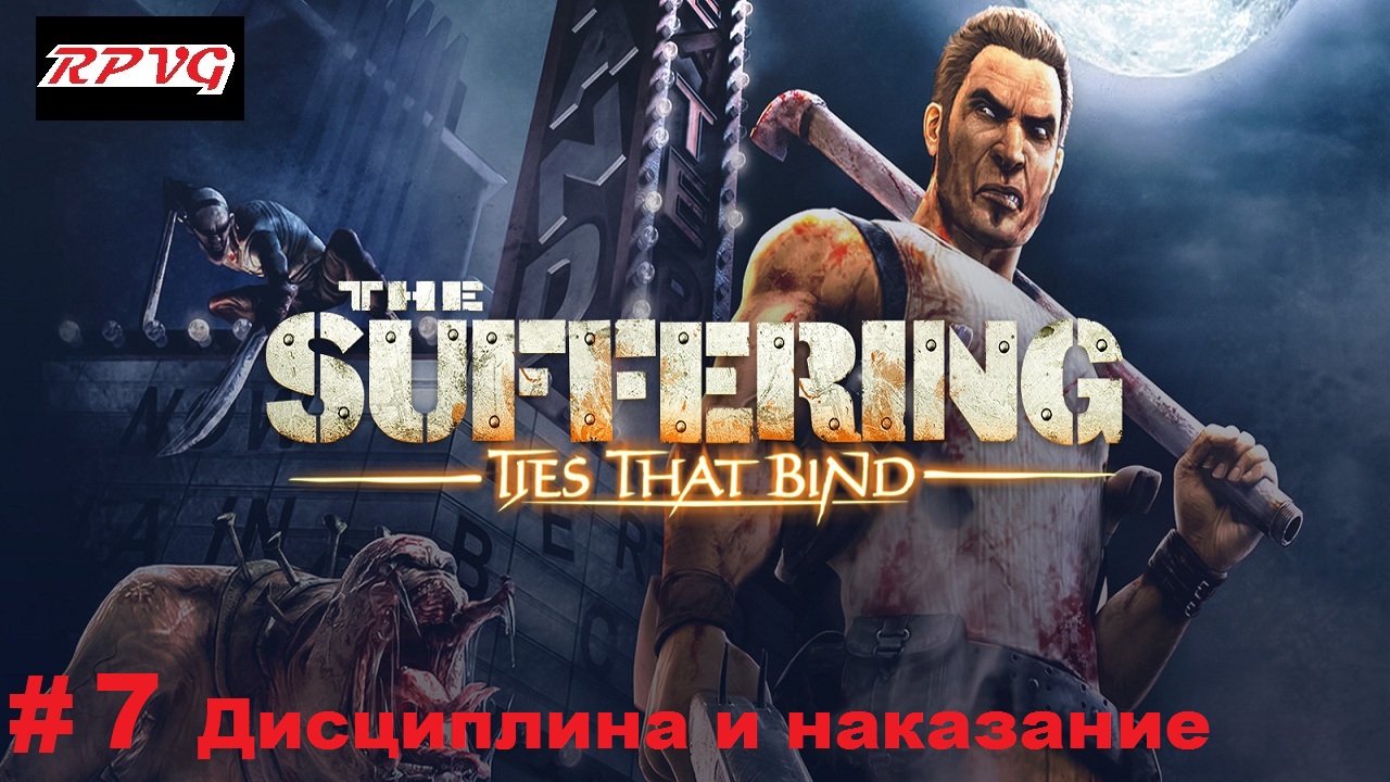 Прохождение The Suffering: Ties That Bind - Серия 7: Дисциплина и наказание