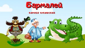 0+Бармалей Корней Чуковский. Сказка. Живая Книга.