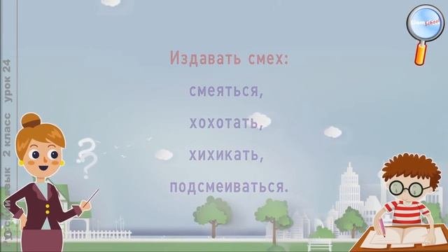 Русский язык 2 класс Урок№24   Что такое синонимы3 примеры синонимов