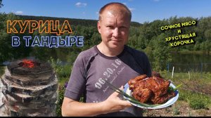 Курица в тандыре ? Сочное мясо и хрустящая корочка