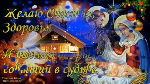 С РОЖДЕСТВЕНСКИМ СОЧЕЛЬНИКОМ 6 Января! Красивое Поздравление с Рождественским Сочельником!