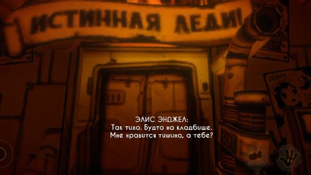 Бенди и чернильная машина глава 3 на русском часть 2 смотреть онлайн