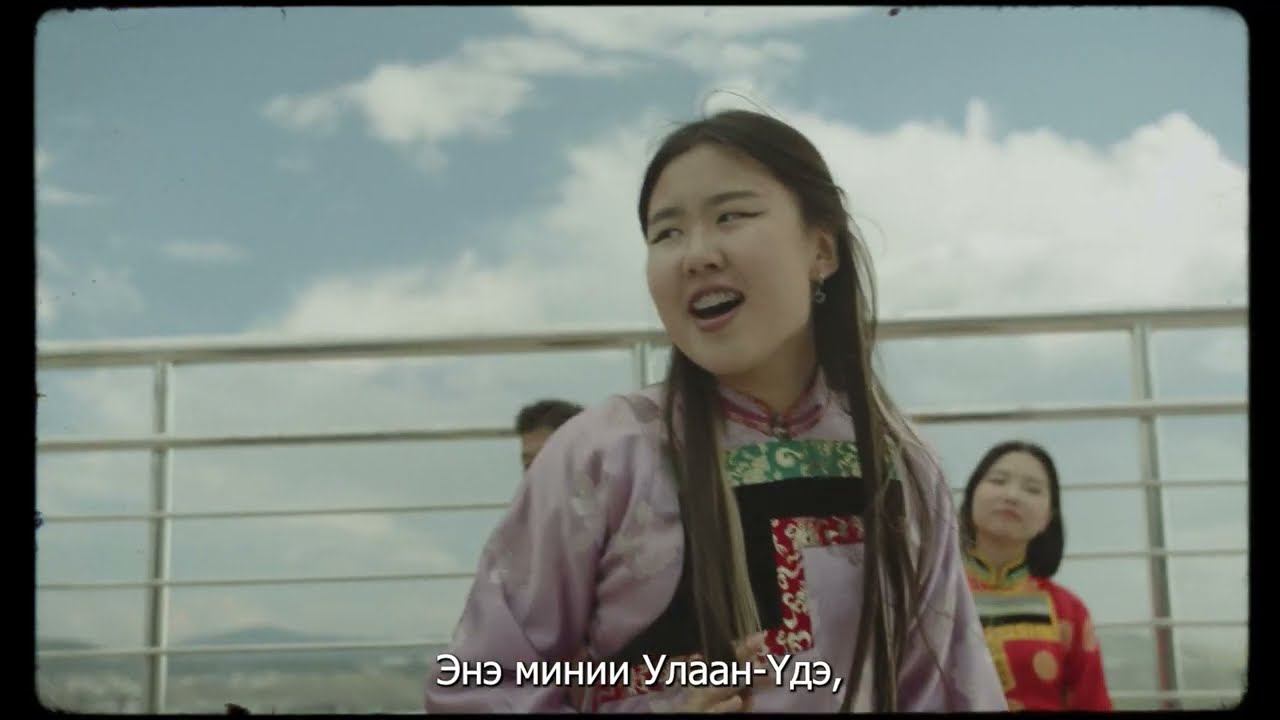 УЛААН-ҮДЭМНИ - МОЙ УЛАН-УДЭ - Саран Ендонова, Мүнгэн хонхонууд смотреть онлайн
