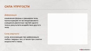 Видеоурок по физике "Силы упругости. Закон Гука"