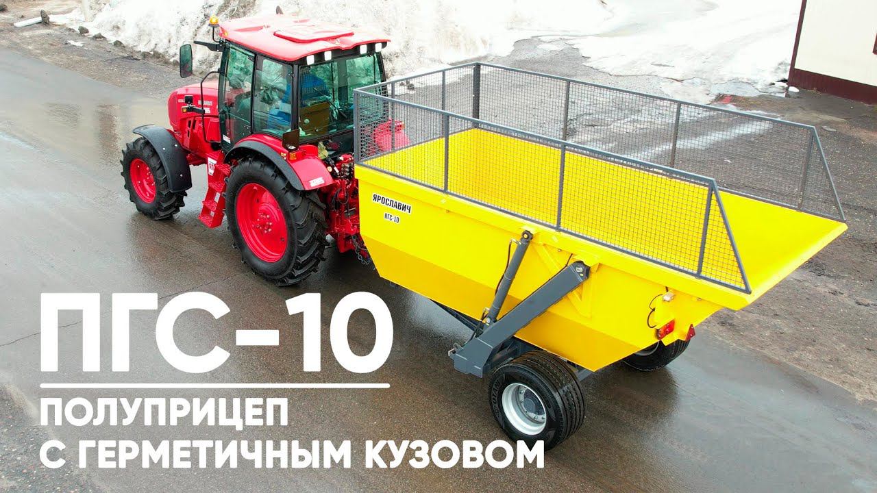 Полуприцеп тракторный с герметичным кузовом ПГС-10 от ПК Ярославич. Прицеп тракторный.
