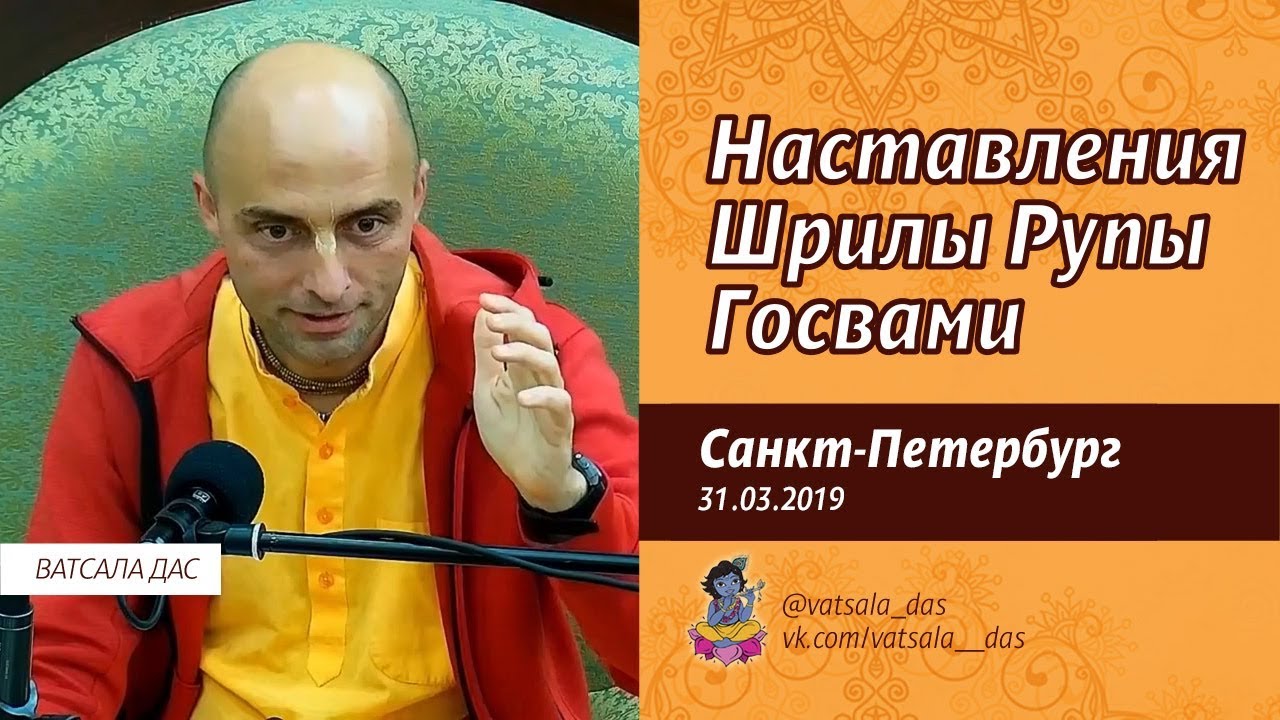 2019.03.31. Наставления Шрилы Рупы Госвами (Санкт-Петербург). Ватсала дас.mp4