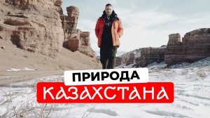 ПРИРОДА КАЗАХСТАНА. Что скрывают Марсианский Ландшафт, Чарынский Каньон и Шымбулак? Часть 2