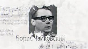 Эссе Борис Александрович Чайковский
