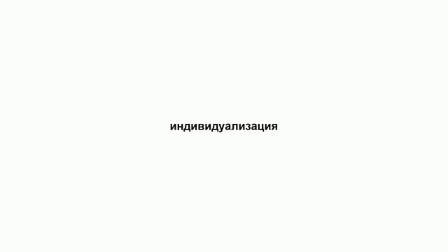 индивидуализация