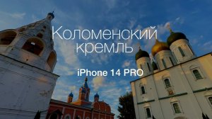 iPhone 14 PRO cinematic - Коломенский кремль 4K