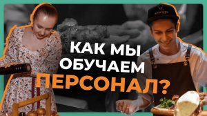 2 этапа обучения персонала | Франшиза ресторана грузинской кухни Хачапури Марико