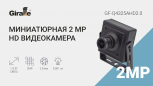 Пример работы AHD видеокамеры GF-Q4325AHD2.0