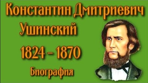 Константин Дмитриевич Ушинский Биография.