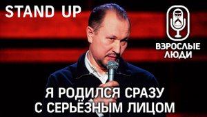 ▪️ Взрослые Люди ▪️ STAND UP - Второй сезон. Ришат Валитов