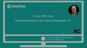 Вебинар "Интерактивные и LED-панели компании ITC"