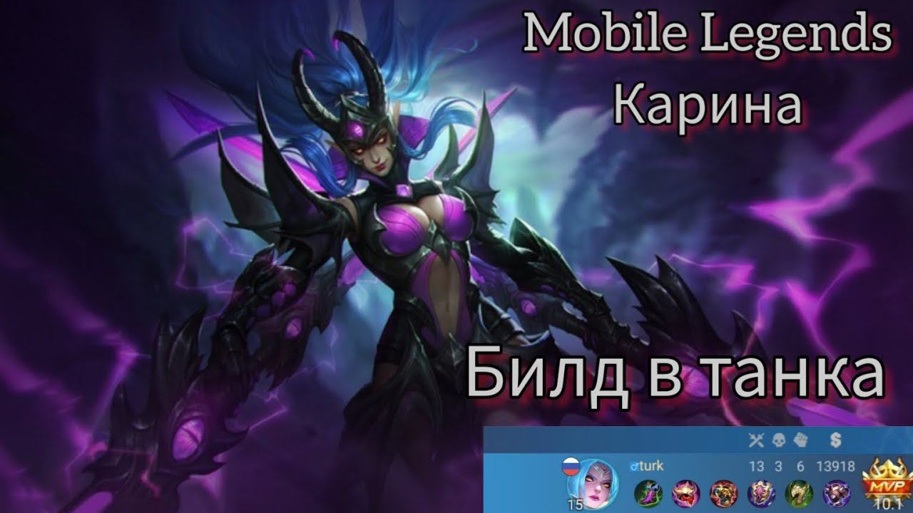 Геймплей на Карину в танка / Mobile Legends Karina / Гайд / Обзор