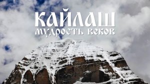 Фильм о Тибете "Кайлаш - мудрость веков"
