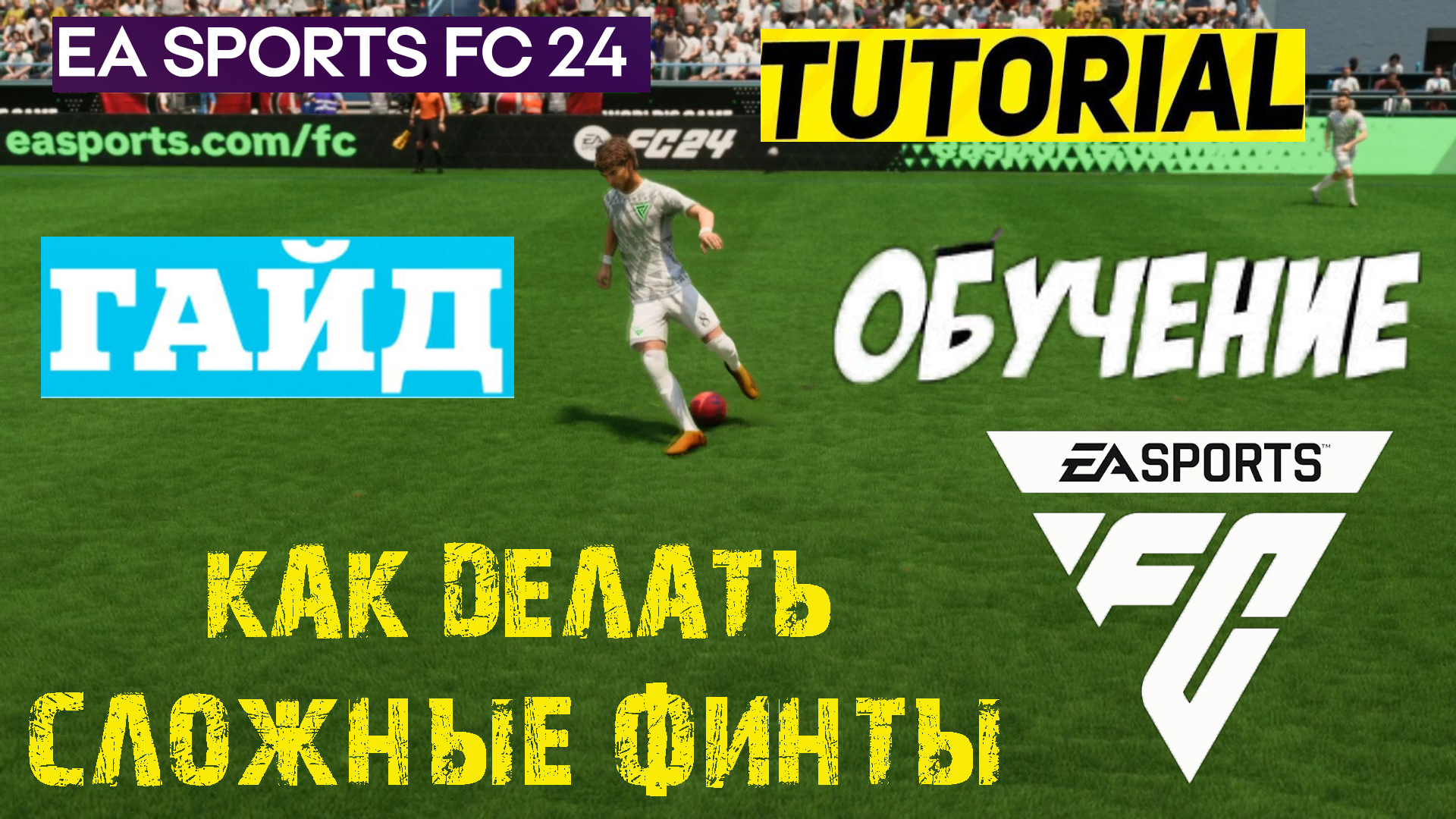 Туториал на финты. Финты в FC 24 на Xbox. Как делать финты в ФИФА 23. Разные финты в FC mobile 23.