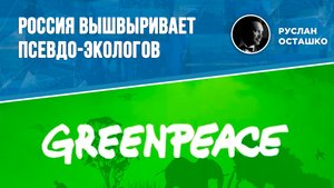 Россия вышвыривает псевдо-экологов (Руслан Осташко)