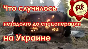 Что случилось незадолго до спецоперации на Украине