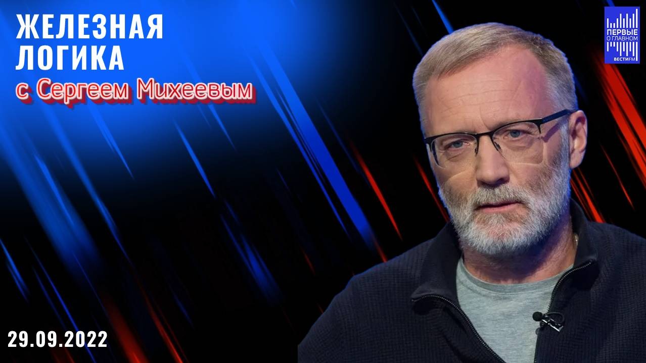 Железная логика с Сергеем Михеевым / Эфир 29.09.2022 
