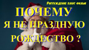 Почему я не праздную Рождество ?  ( Рассуждение )