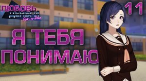 Я тебя понимаю / Любовь, Деньги, Рок-н-Ролл / Прохождение #11