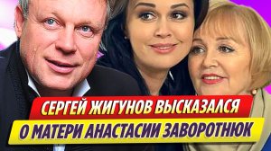 Сергей Жигунов высказался о матери Анастасии Заворотнюк
