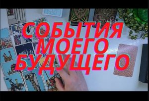 ??События моего будущего ✨✨✨✨