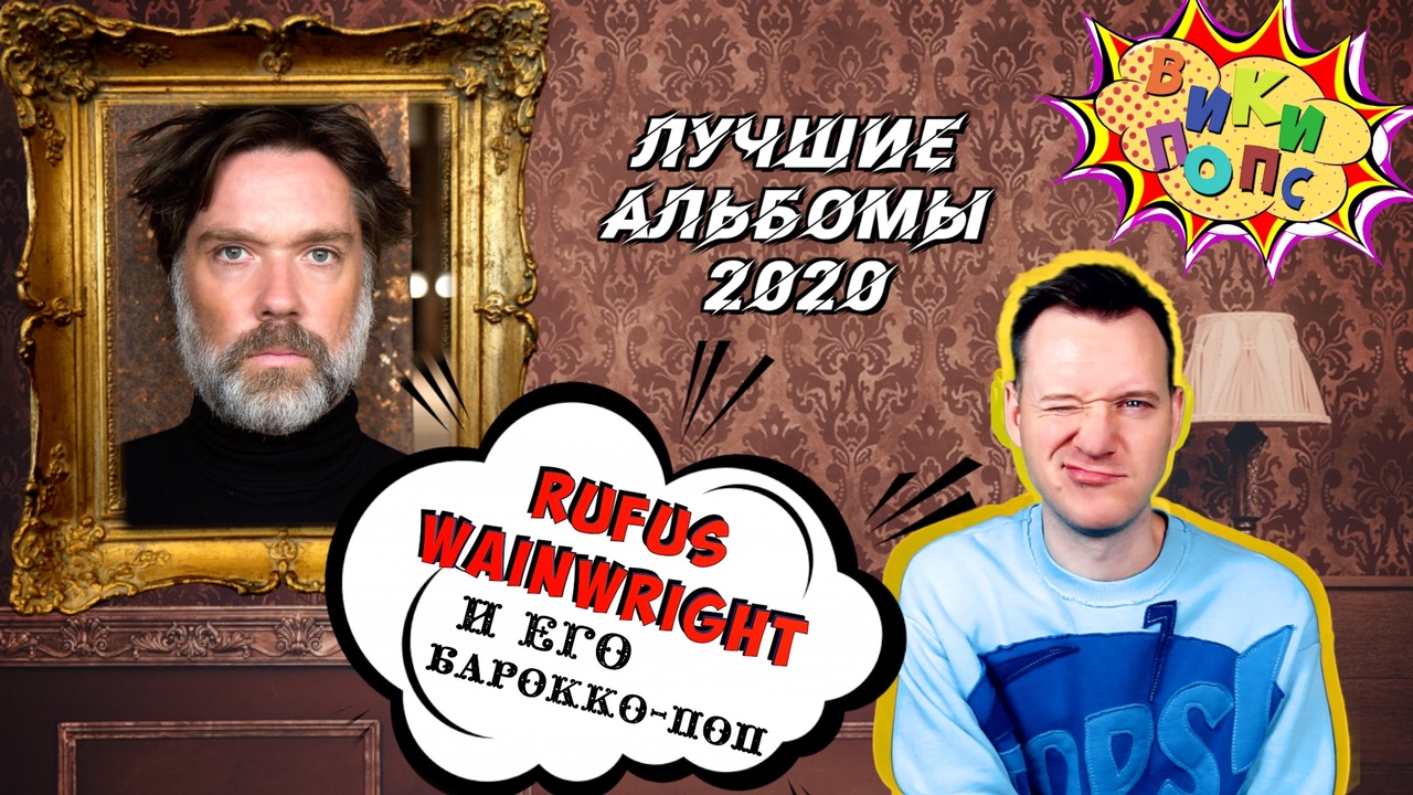 Лучшие альбомы 2020 #5 * Rufus Wainwright * Unfollow the Rules #википопс