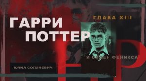 Гарри Поттер и Орден Феникса 13 глава | Вечера у Долорес | Аудиокнига ТОП