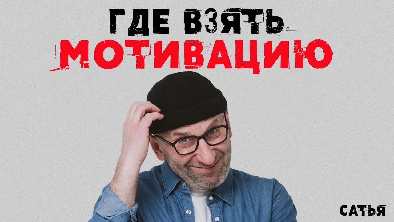 Сатья. Где взять мотивацию.