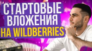 Сколько нужно денег  для старта на Вайлдберриз? Бизнес на Wildberries