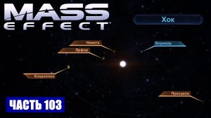 Mass Effect прохождение - СКОПЛЕНИЕ "ОМЕГА ДОЗОРА" СИСТЕМА "ХОК" (русская озвучка) #103